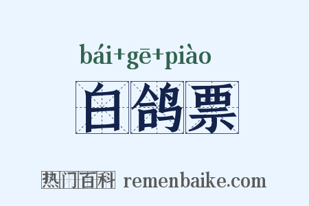 白鸽票是什么意思的图片